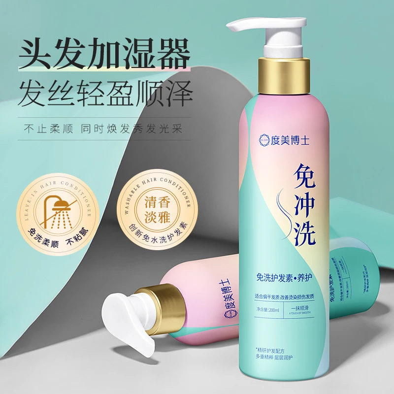 度美博士免洗护发素滋润头皮免洗喷雾淡雅护发发膜改善头发毛躁