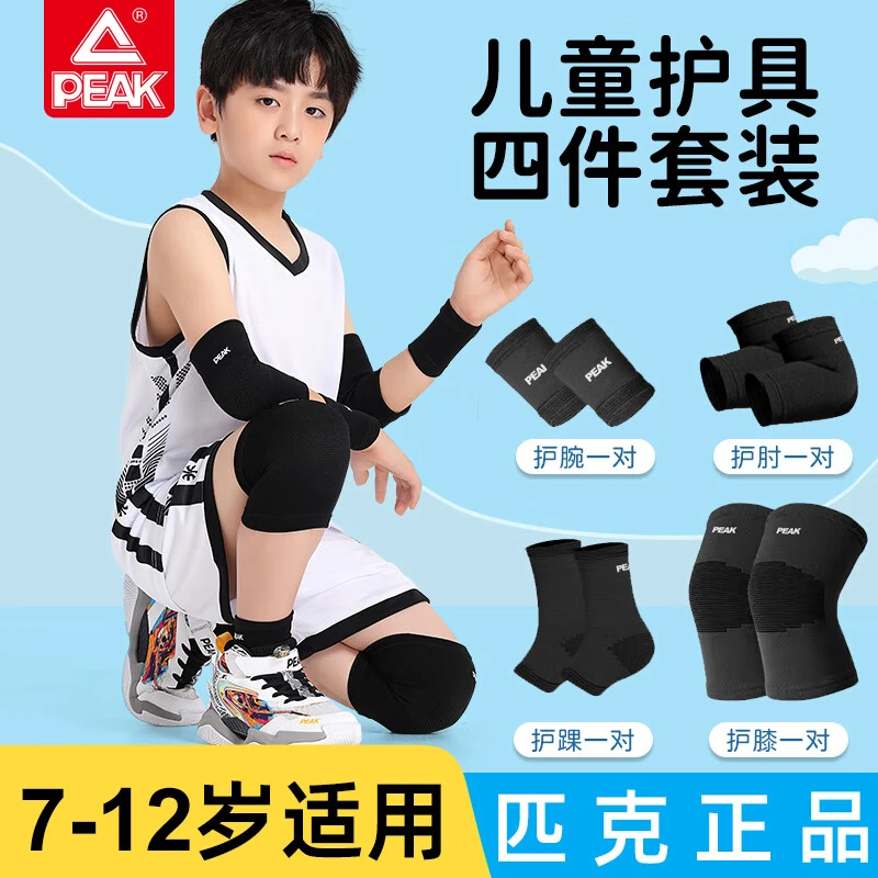 Peak/匹克儿童护膝护肘防摔护腕护踝运动套装篮球防摔护具套装
