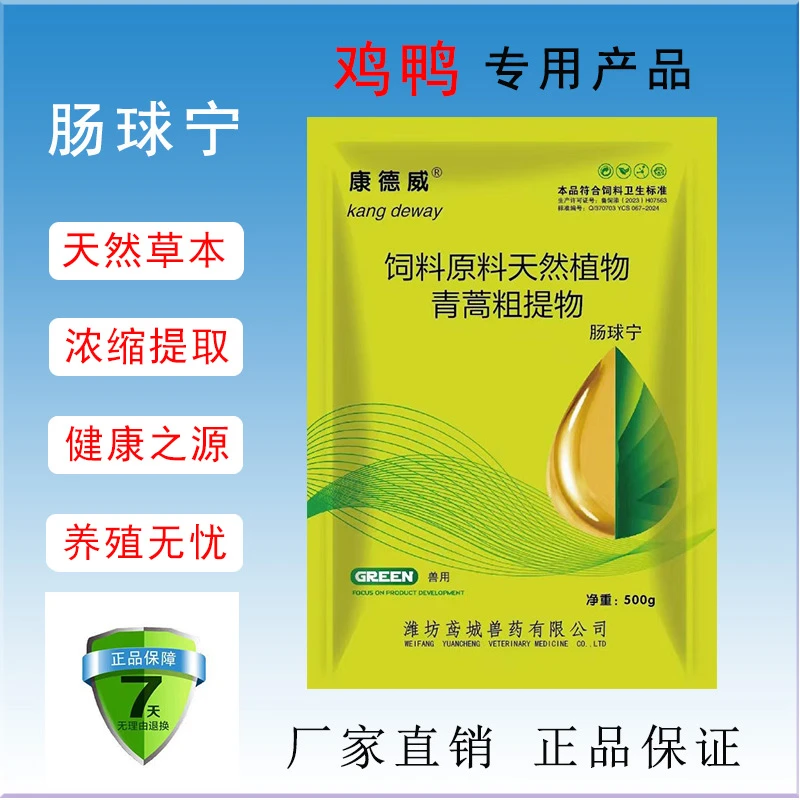 肠球宁厂家直销虫家禽鸡鸭养殖炎青蒿提取物规模化定制梭菌稀浓缩
