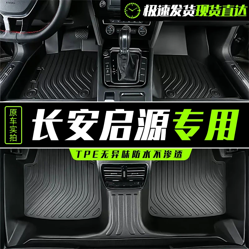 长安启源A06/A07/Q05/A05/E07/Q07原厂耐磨专用全包围TPE汽车脚垫