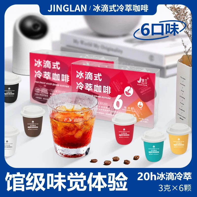 【景兰美式冷萃】黑咖啡速溶粉盒装固体饮料6口味混合装