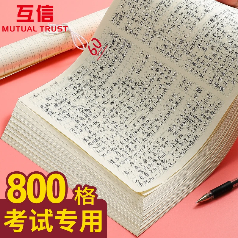 互信作文稿纸加厚护眼800格1000格教师推荐考试专用联考答题格子