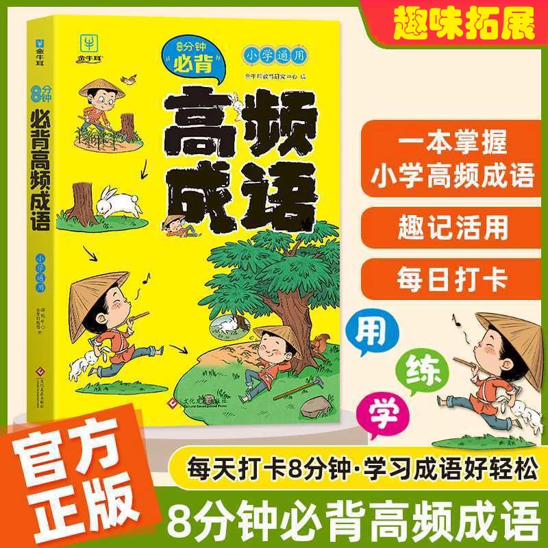 8分钟必背高频成语小学通用一二三四五六年级全彩语文成语接龙