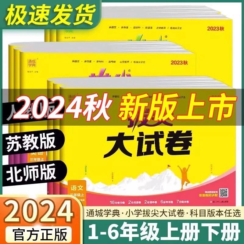 2024秋上册拔尖大试卷1-6年级语文数学英语单元期中期末测试卷
