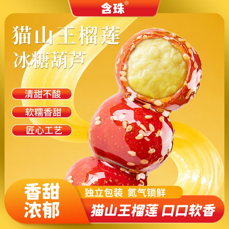 含珠冰糖葫芦猫山榴莲山楂零食怀旧零食儿时网红糖葫芦40g*1支