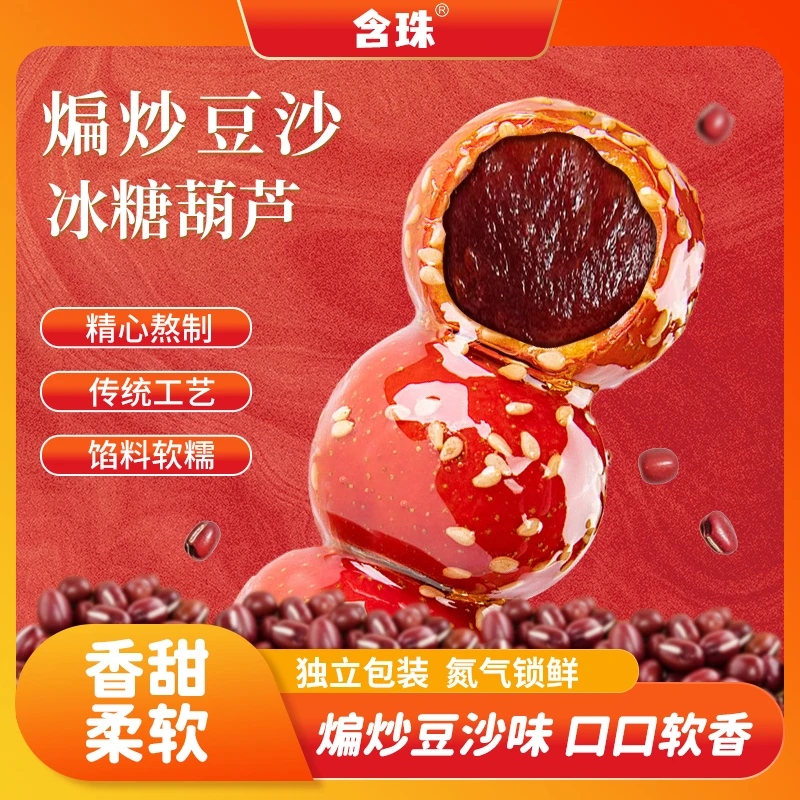 含珠红豆冰糖葫芦新鲜山楂零食怀旧儿时美食网红糖葫芦40g*1支