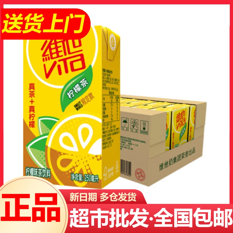维他柠檬茶250ml*24盒整箱优质港式风味柠檬味饮料批发包邮发货