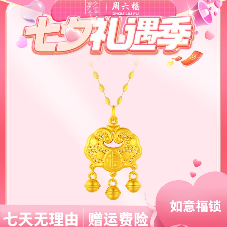 【周六福】纳福锁双面足金999吊坠如意传承-Y7243-BJ