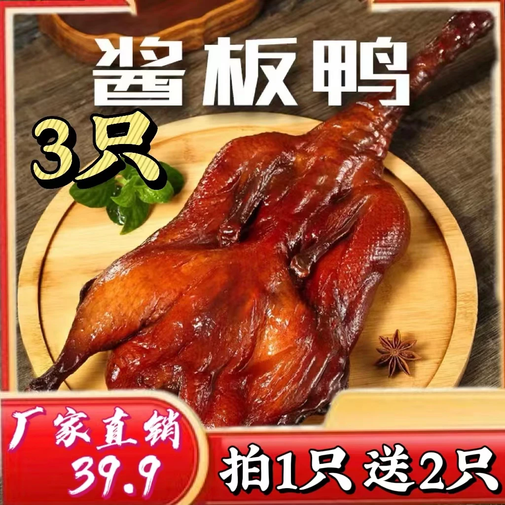 3只拍1只送2只酱鸭真空包装鸭特产酱板鸭（非即食）酱鸭400g/只自营