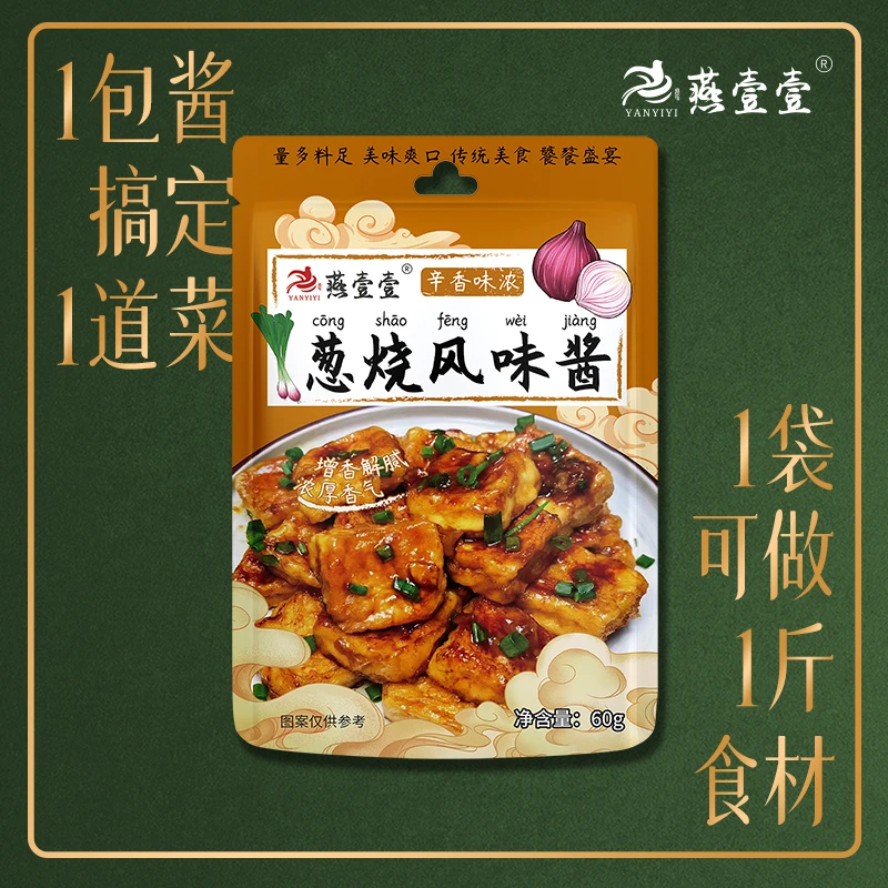 【粉丝福利】燕壹壹葱烧风味酱焖炒葱烧豆腐大排料酱（每袋60克）