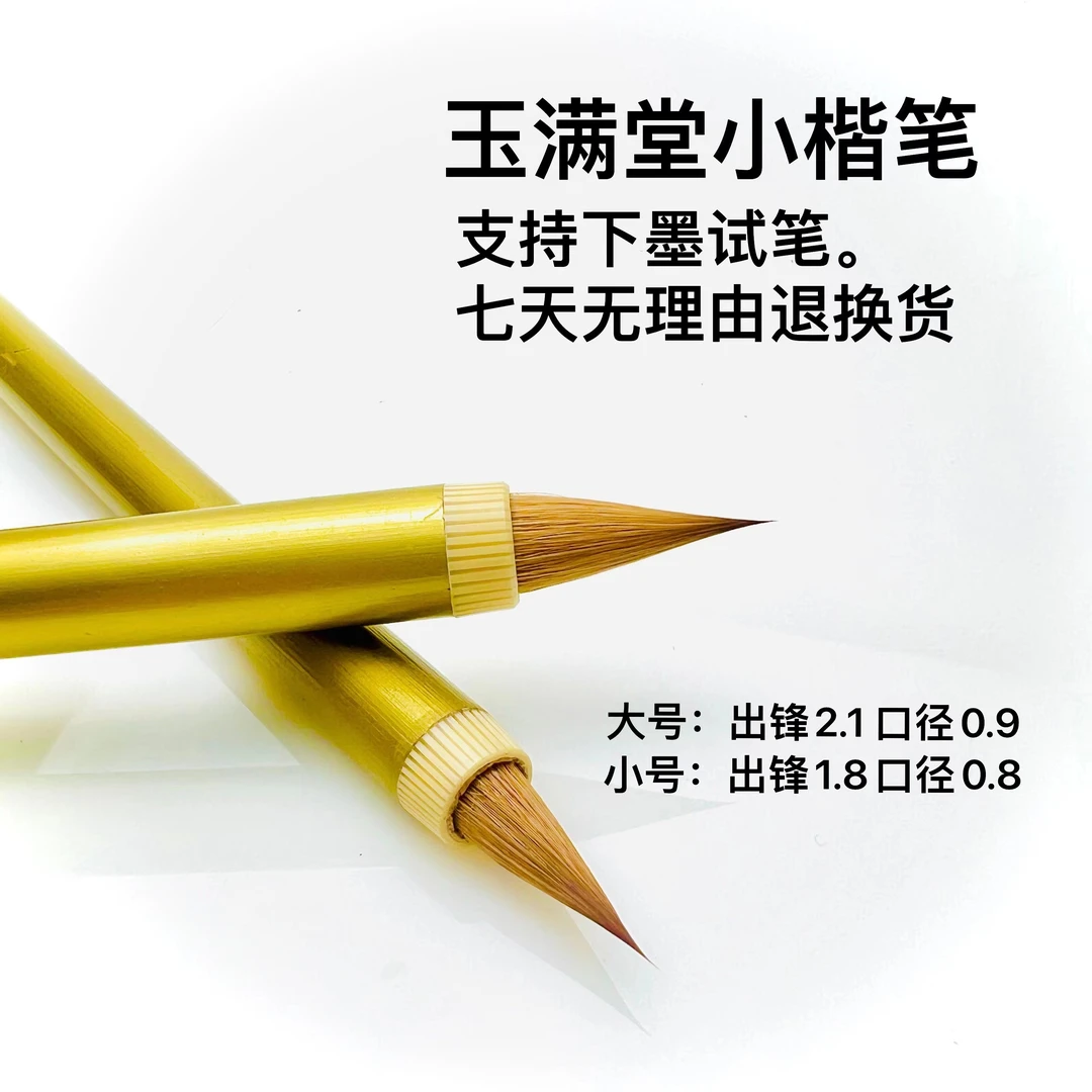 【老师推荐】玉满堂 辽尾古法狼毫鸡距笔 匠心制笔