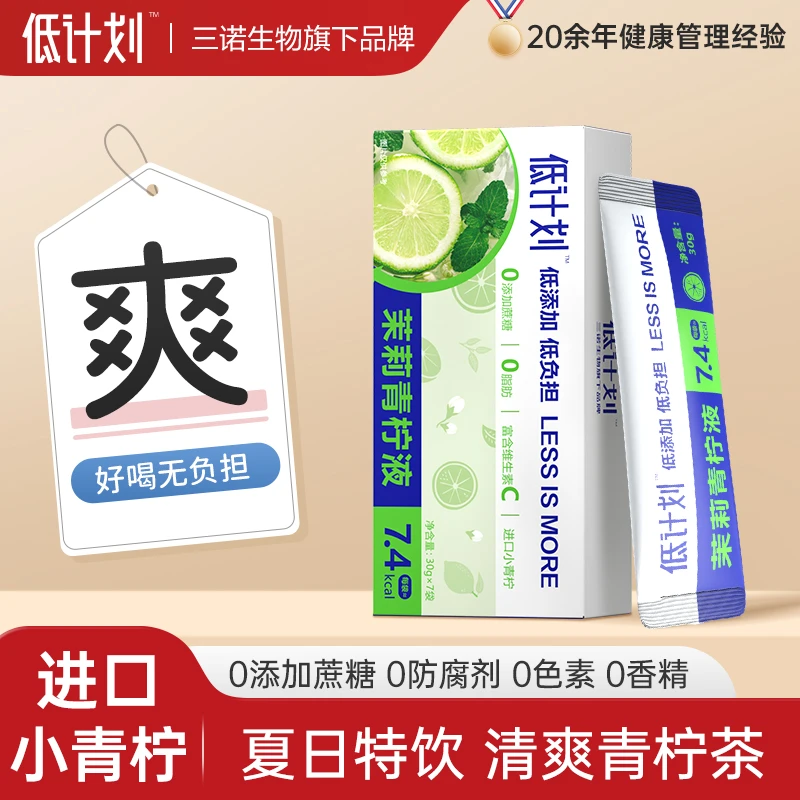 低计划 SN-茉莉青柠液低负担浓缩饮品干净清新夏季酸甜果香冲泡