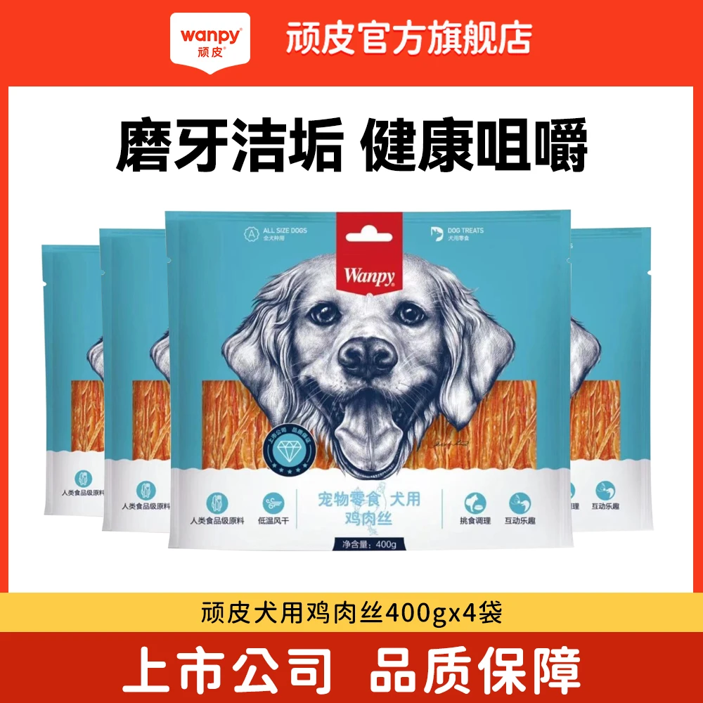wanpy顽皮【磨牙狗零食】鸡肉丝400g通用小型风干营养耐咬狗磨牙