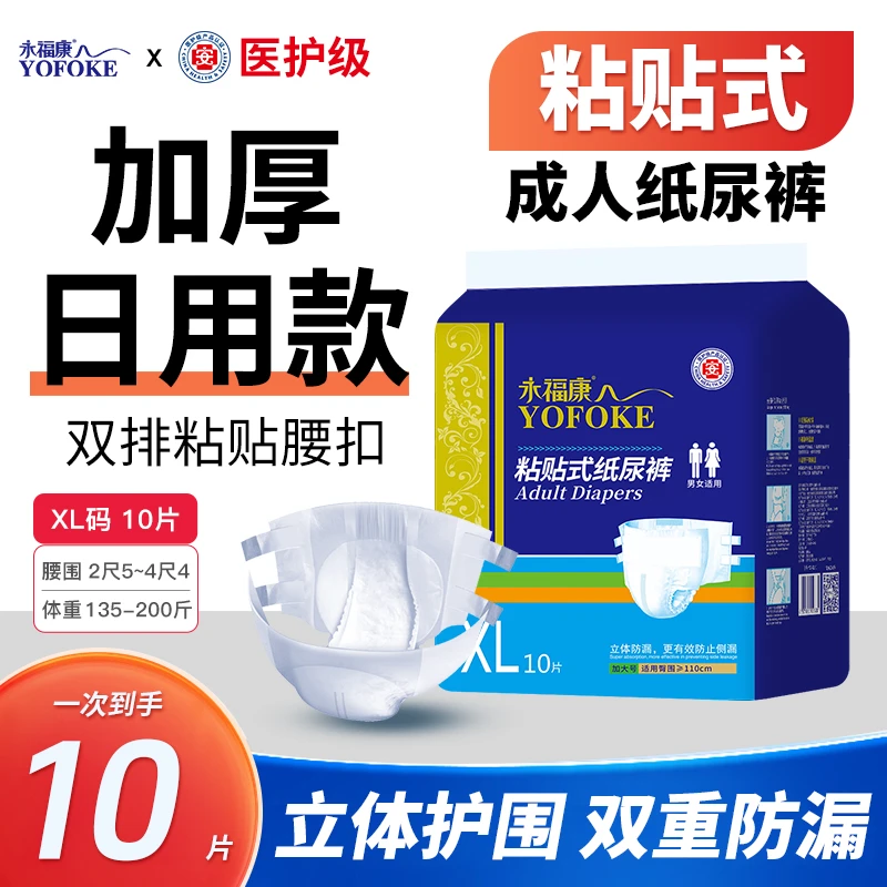 永福康大号成人老人尿不湿孕妇防漏粘贴式纸尿裤加厚干爽亲肤10片