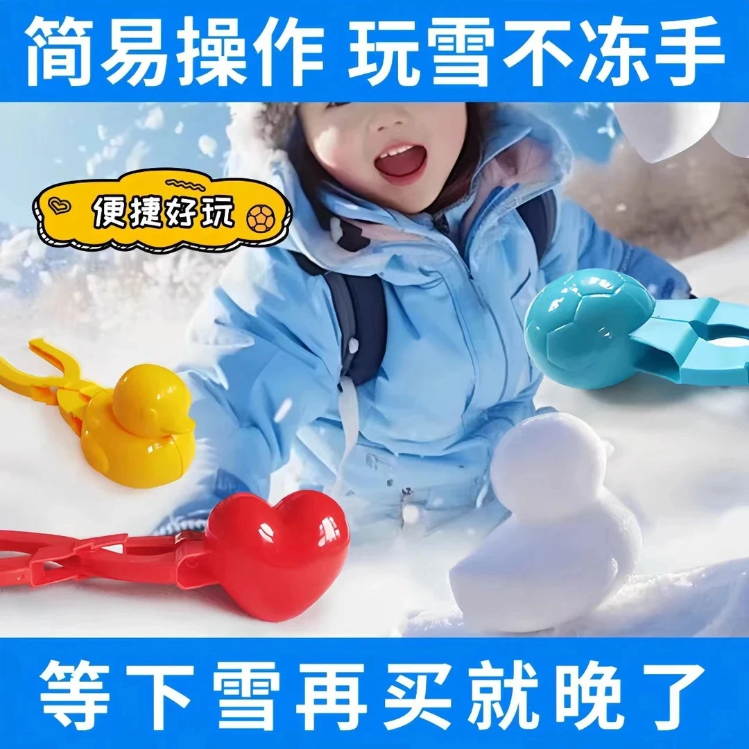 【玩雪必备】超萌好物雪夹小鸭子模具户外玩雪工具打雪仗玩具