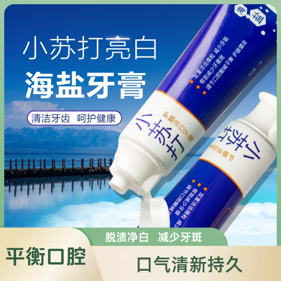 小苏打深海盐亮白牙膏洁齿修护护龈去渍去牙渍清新口气小苏打牙膏