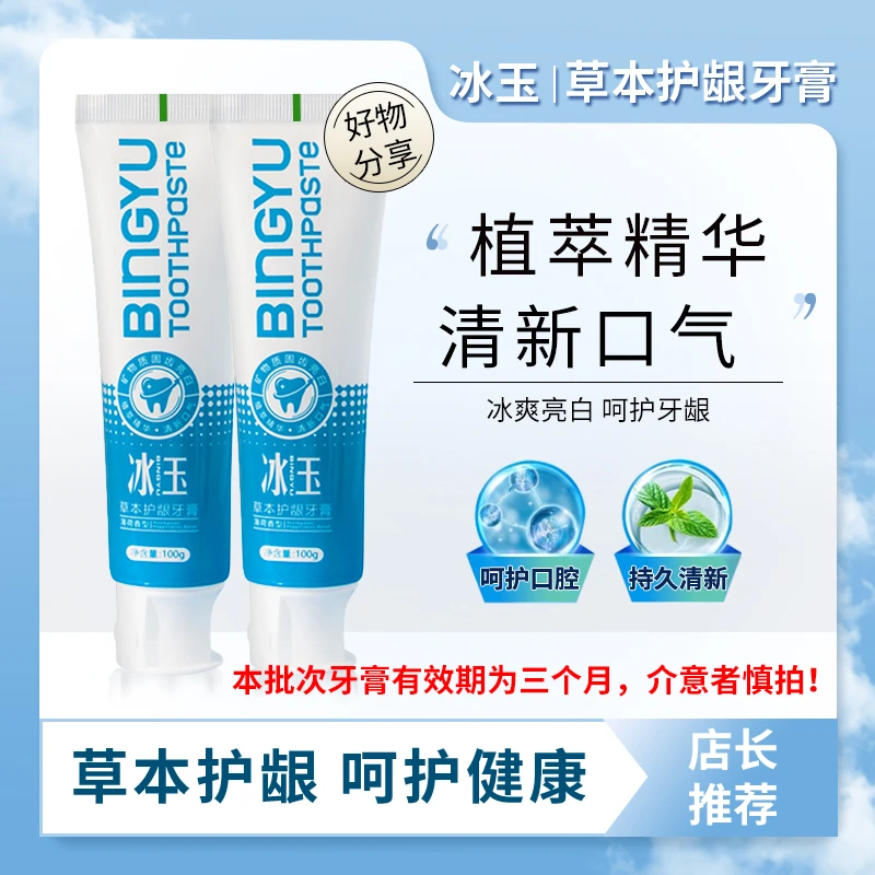 临期冰玉牙膏清凉薄荷味 持久清新口气 深层清洁100g/支