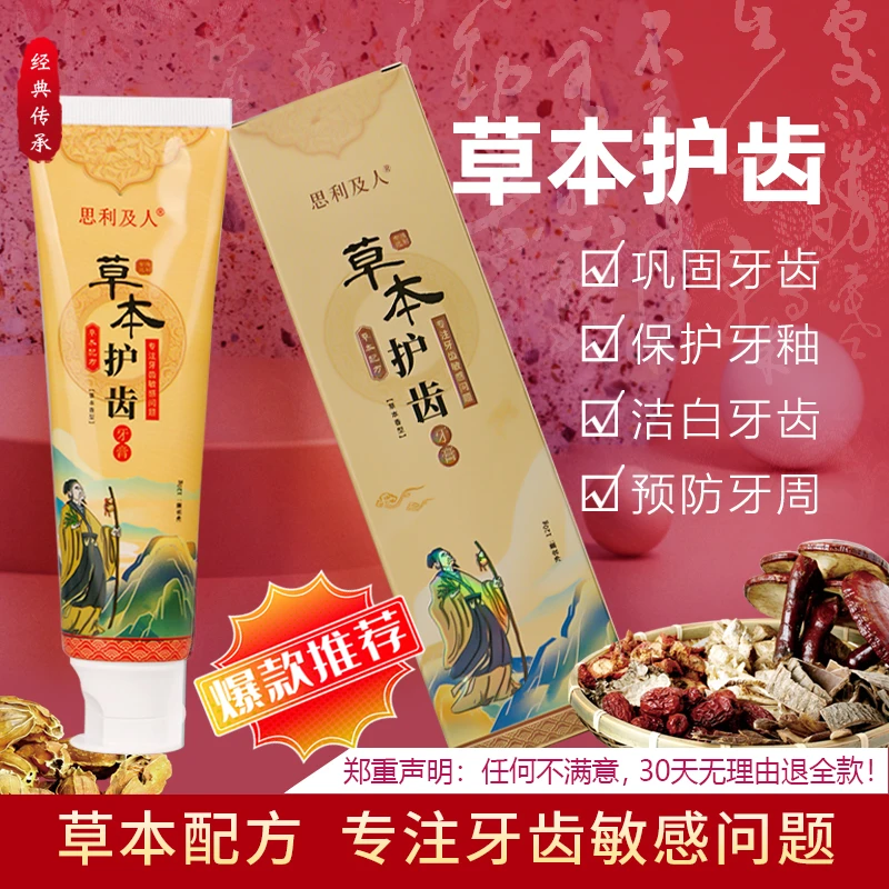 【牙齿敏敏买这个】草本护齿牙膏清新