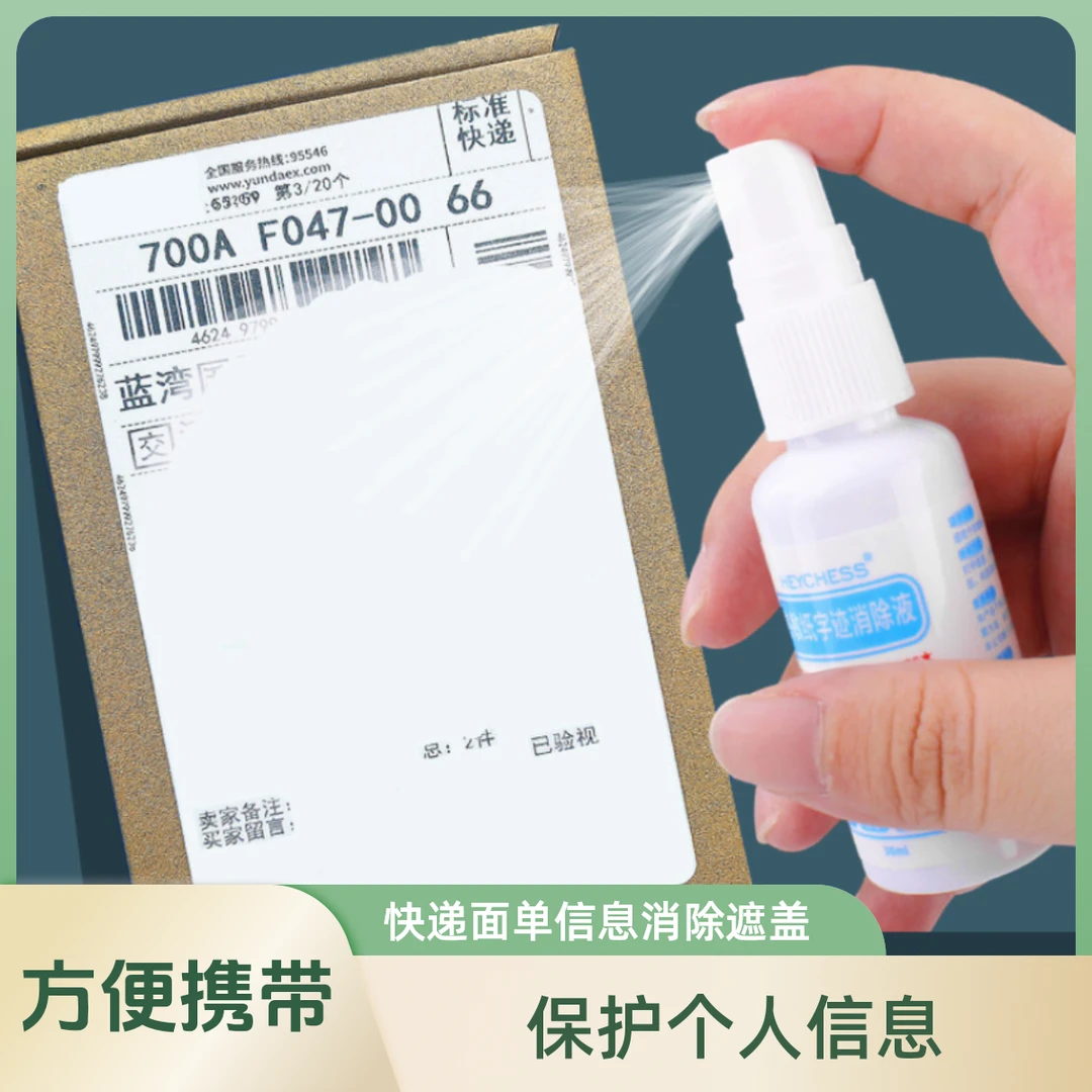 快递面单信息消除遮盖防泄密保护热敏纸涂改液喷雾型干净小巧实用