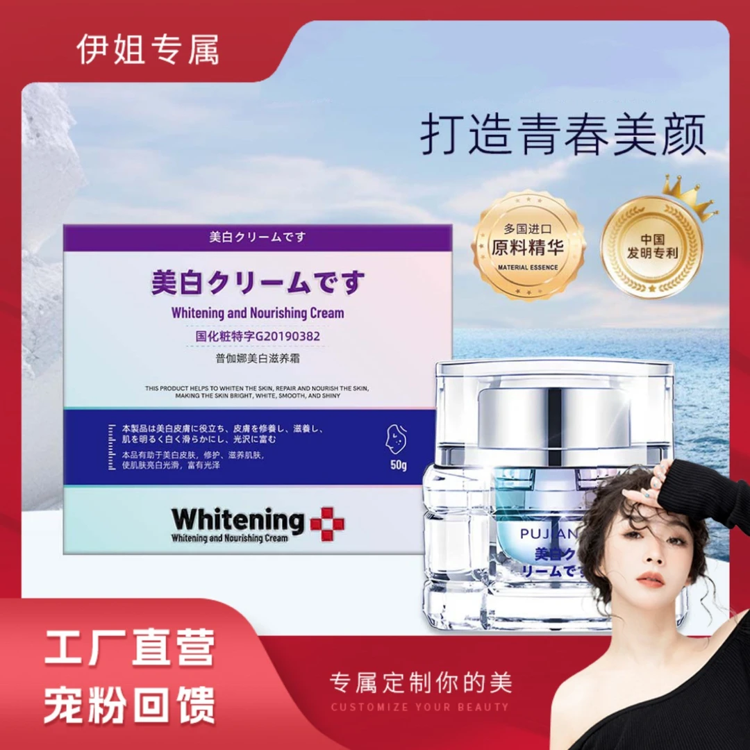 【工厂直营】普伽娜美白滋养霜