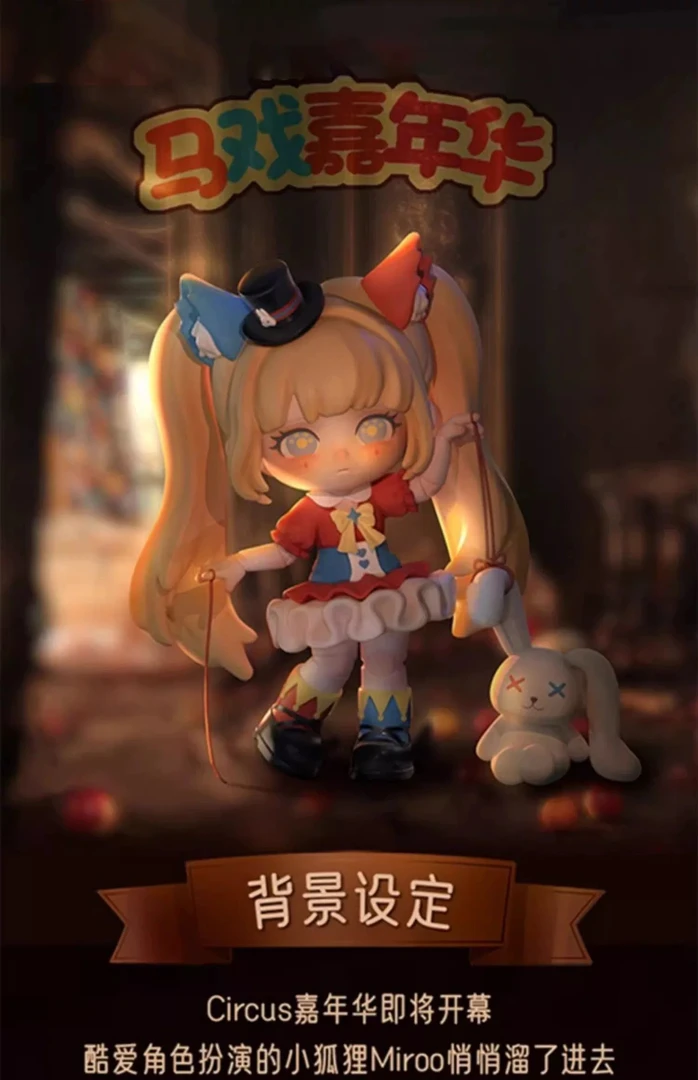 【拆盒】马戏嘉年华系列盲盒狐狸摆件玩具公仔手办女孩生日礼物