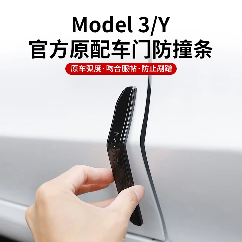 适用特斯拉Model3/Y车门防撞条车身防刮防擦防蹭贴专用丫配件神器