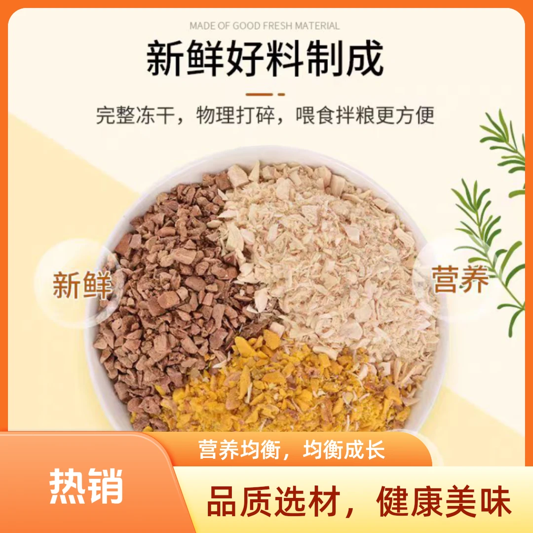 【伴粮神器】宠物冻干混合碎猫狗通用营养全面新鲜方便美味健康发腮