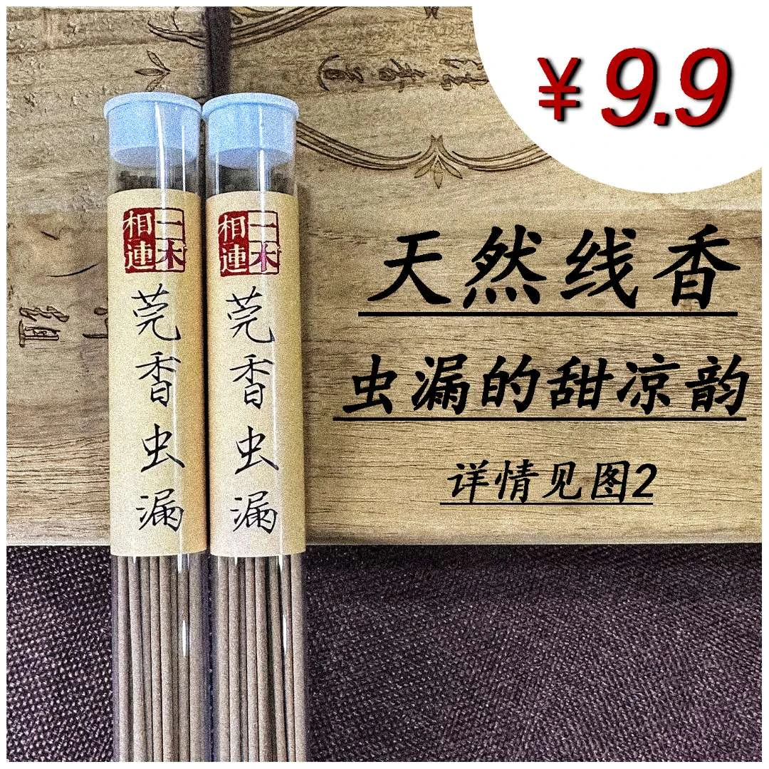 【缘香堂】莞香虫漏 | 天然沉香线香10克装