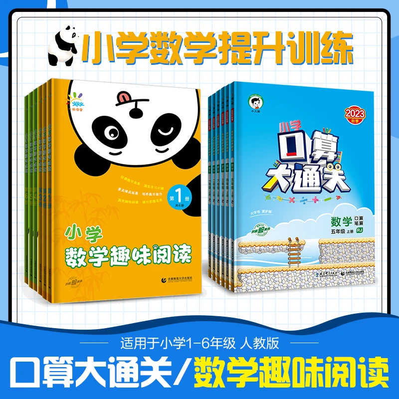 【直播】小学口算大通关数学趣味阅读1-6年级课时训练人教版