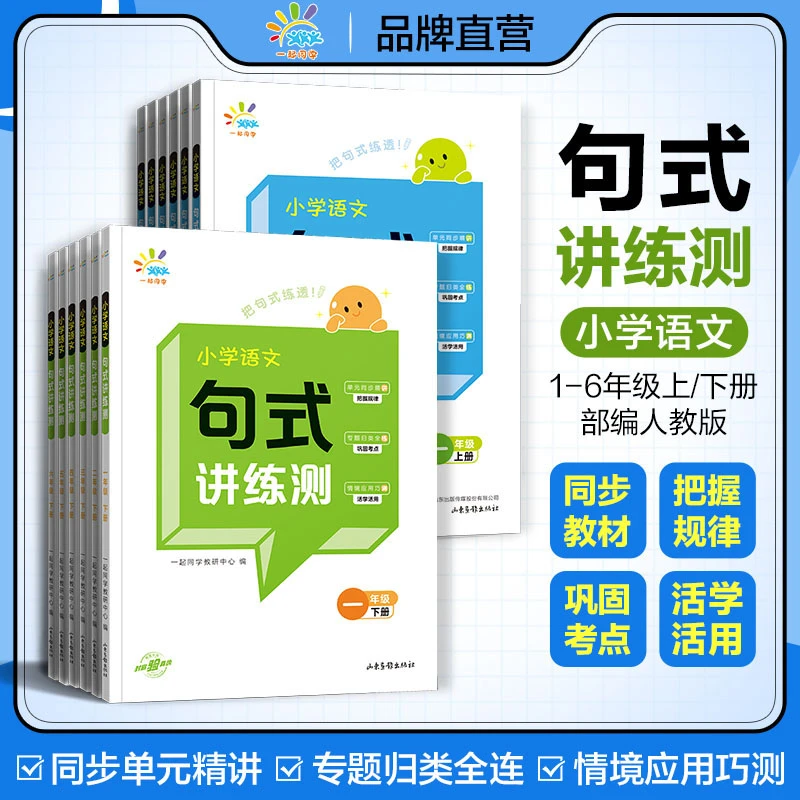 【特价】小学语文句式讲练测提升训练1-6年级上下册全国通用