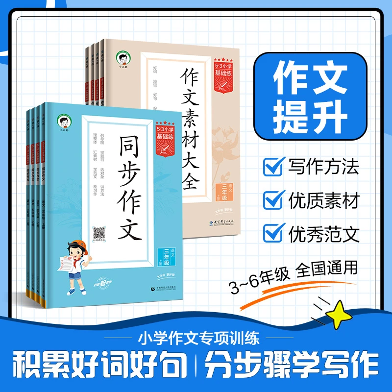 【直播专属】小学语文同步作文 作文素材大全3-6年级上册全国通用
