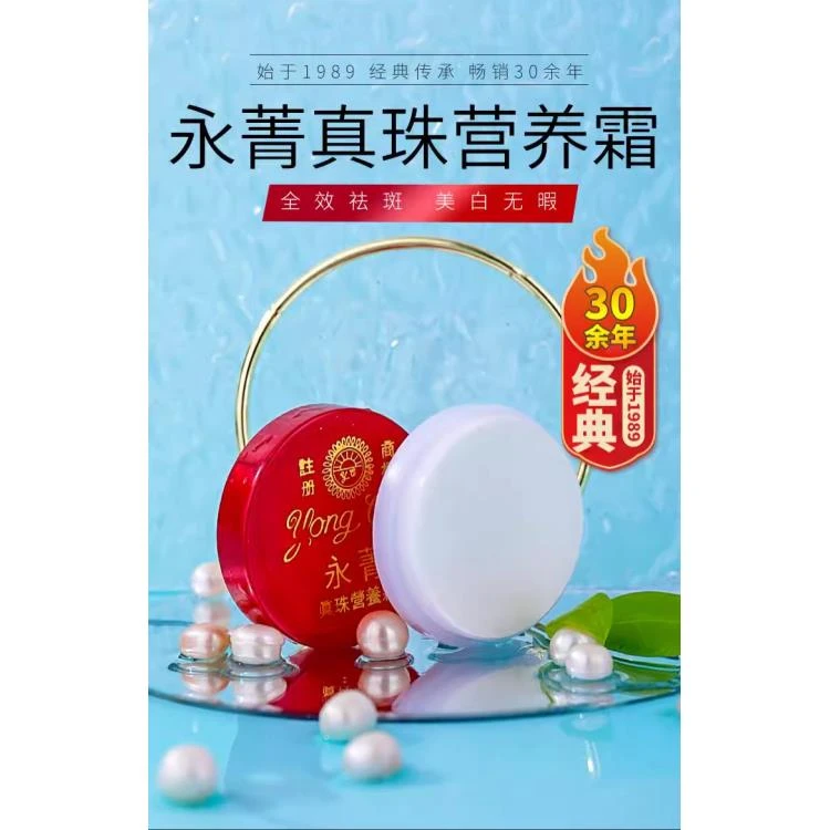 泰国永菁珍珠营养霜美白祛斑提亮肤色养颜