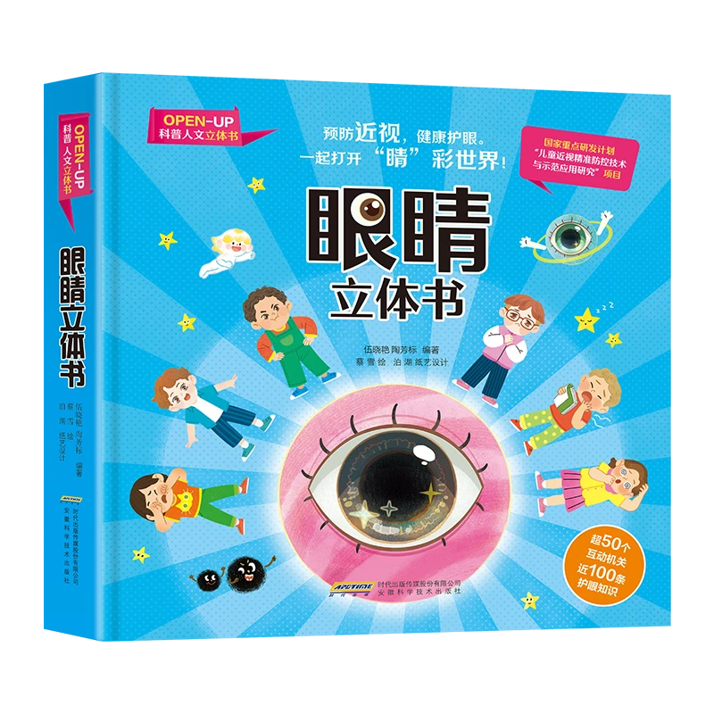 【OPEN-UP科普立体书】眼睛立体书