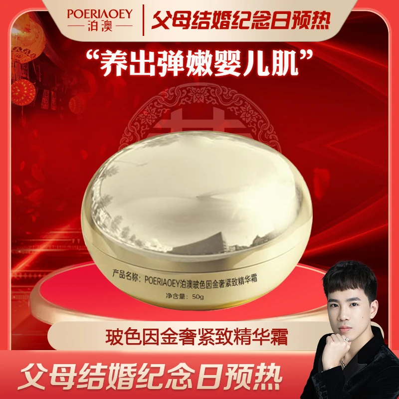 POERIAOEY泊澳玻色因金奢紧致精华霜保湿滋润