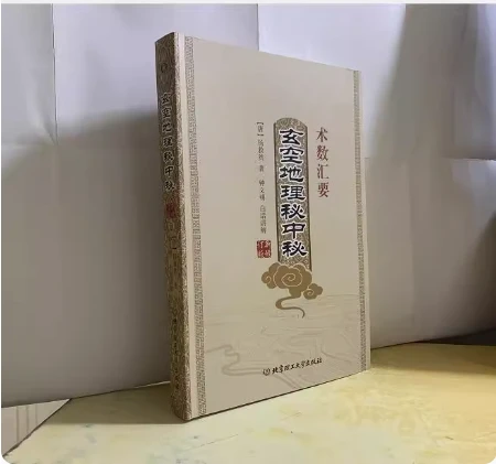 玄空地理秘中秘白话讲解术数汇要杨救贫 钟义明