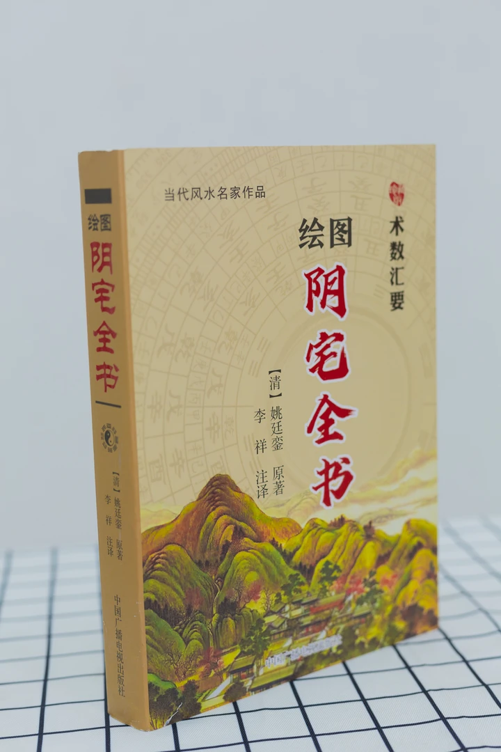 绘图阴宅全书 术数汇要 姚廷銮 原著 李祥 注译