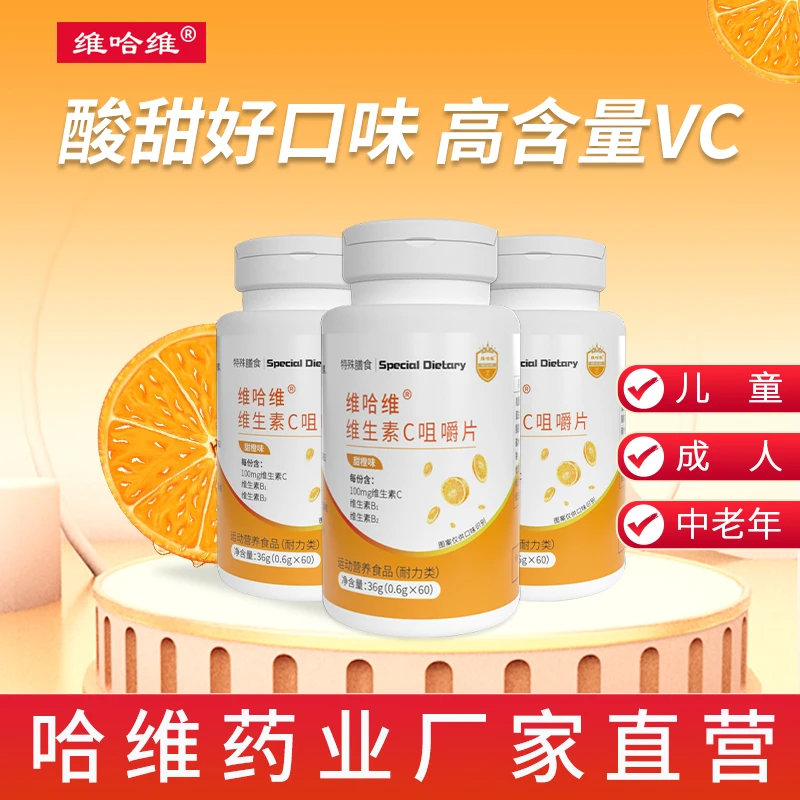 维哈维维生素C橙子味VC成人男女咀嚼片