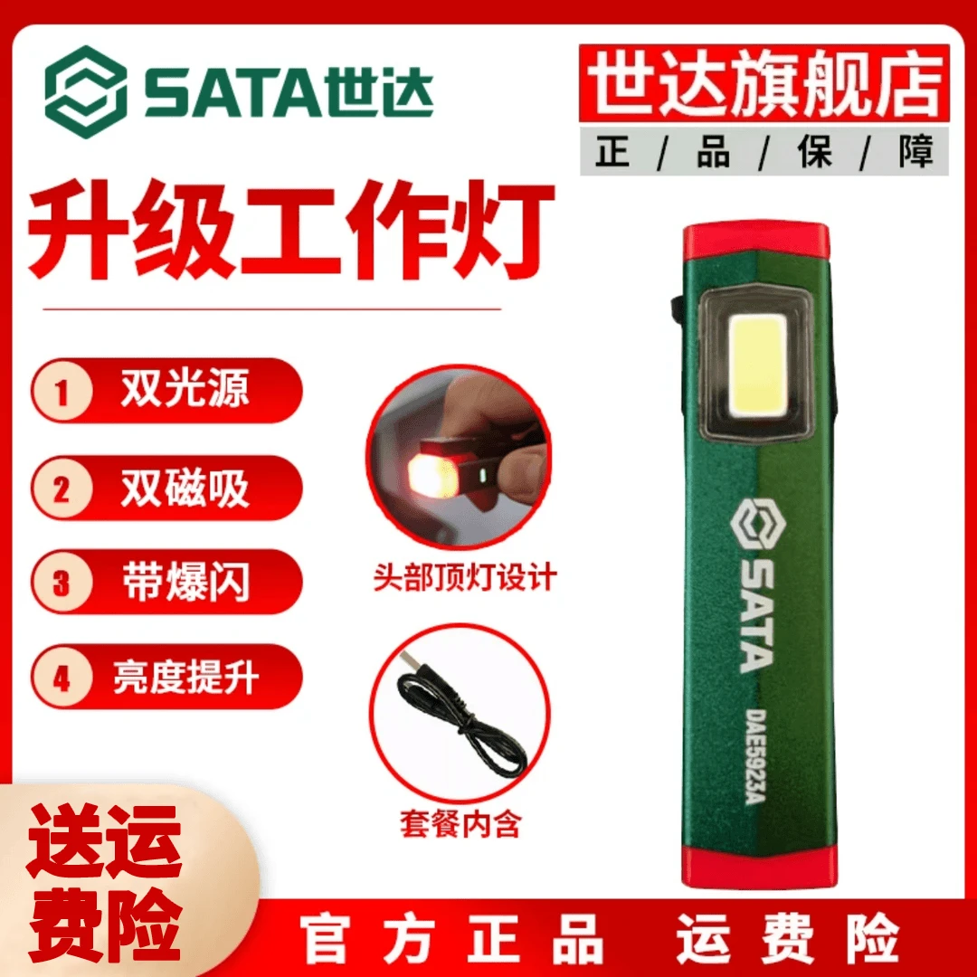 【世达旗舰店】工作灯超薄锂电四档光源充电防水爆闪高亮照明灯磁吸