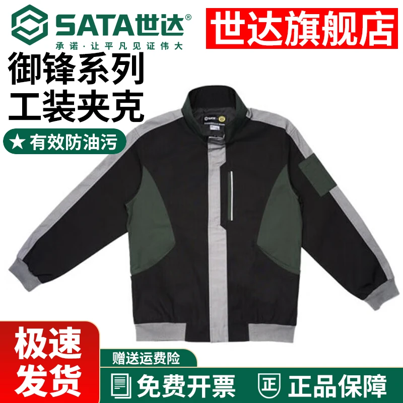Sata/世达世达御锋系列工装夹克防水透气男士保暖耐磨耐刮防护