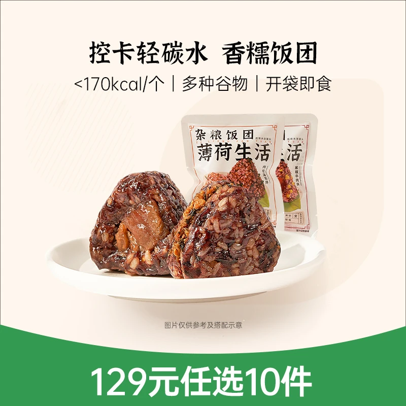 【任选】薄荷生活杂粮糯米饭团粗粮代餐主食轻卡似肉粽子早餐速食