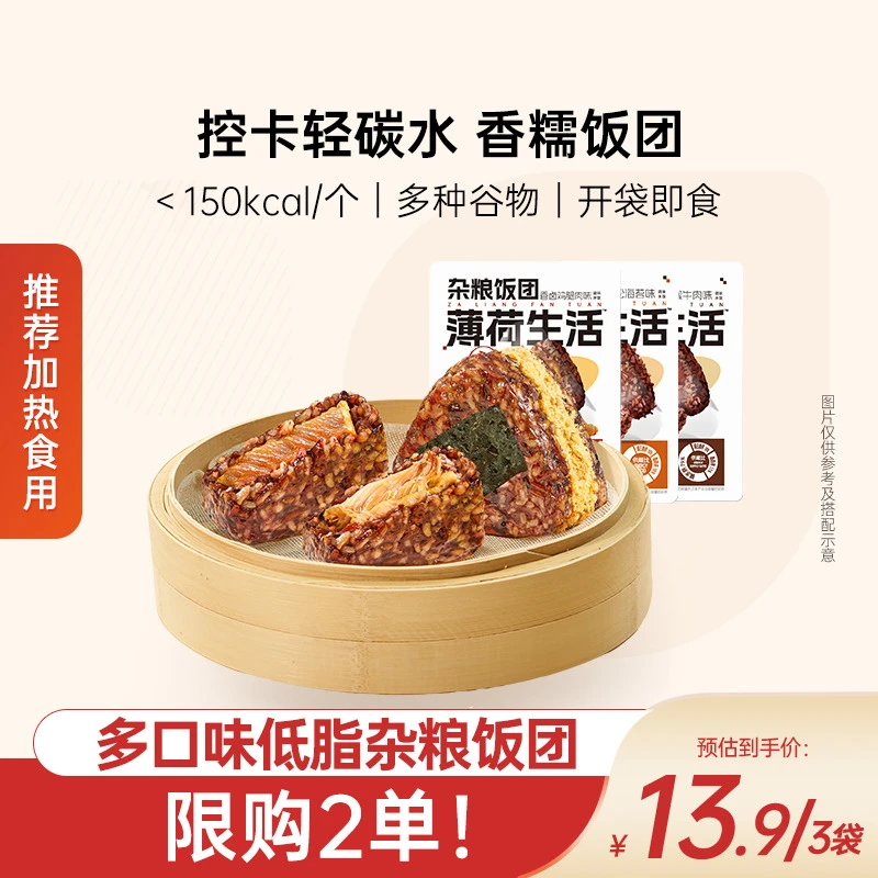 【限购2单】薄荷生活杂粮米饭团粗粮糙米轻碳水控卡代餐