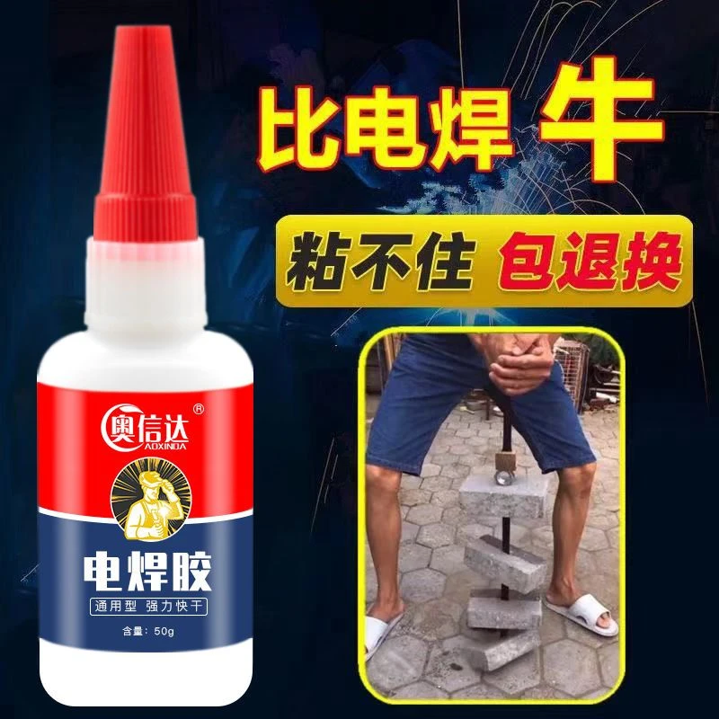 奥信达电焊胶水502补鞋专用补胎粘铁金属木材陶瓷橡胶塑料焊接