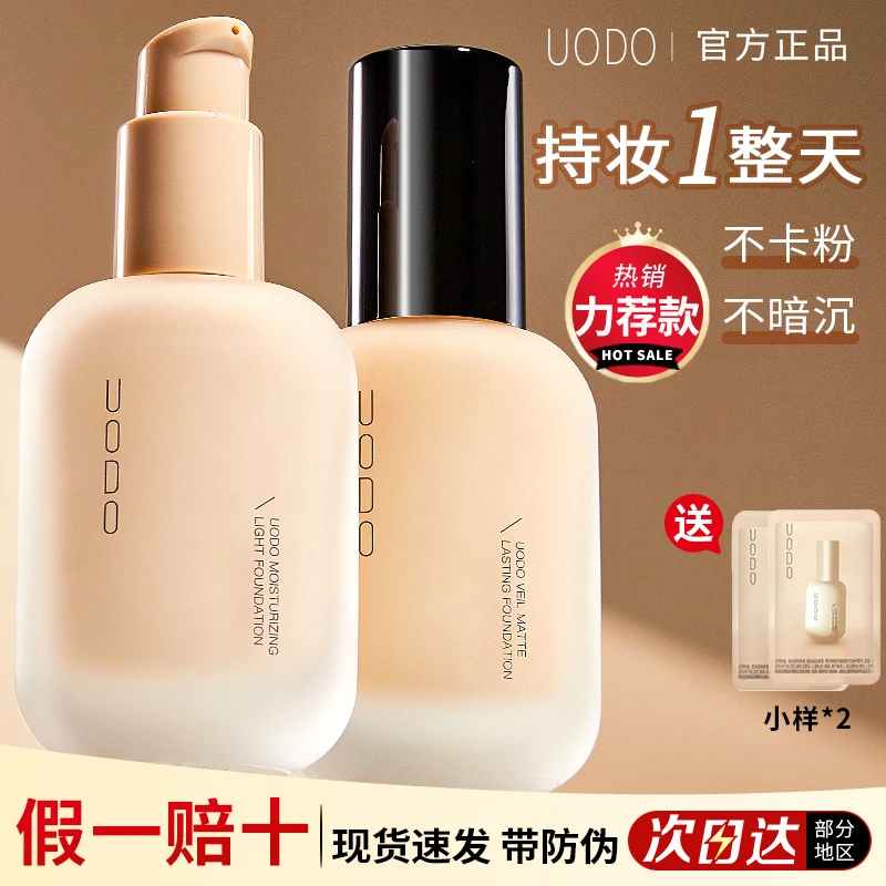 UODO/优沃朵粉底液持久不易脱妆卡遮瑕干油皮粉霜膏服帖清透水润