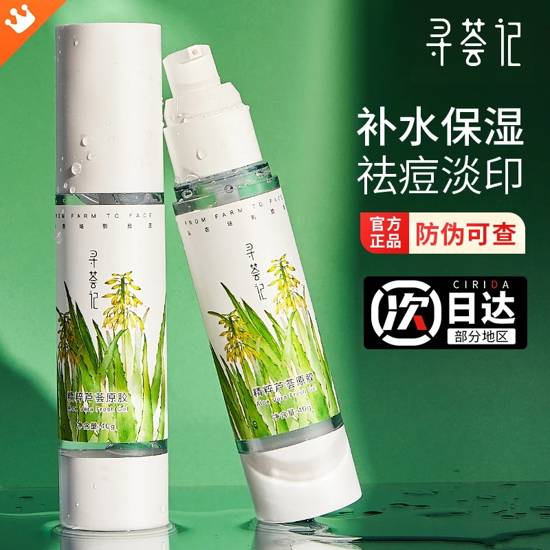 【假一赔十】寻荟记芦荟胶补水保湿湿敷爽肤水祛痘印凝胶膏修复女男