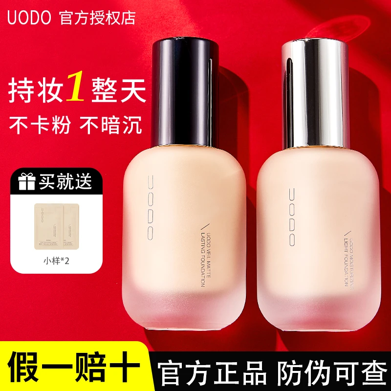 【正品才有授权】uodo粉底液持久不易脱妆卡优沃朵遮瑕干油皮粉霜膏