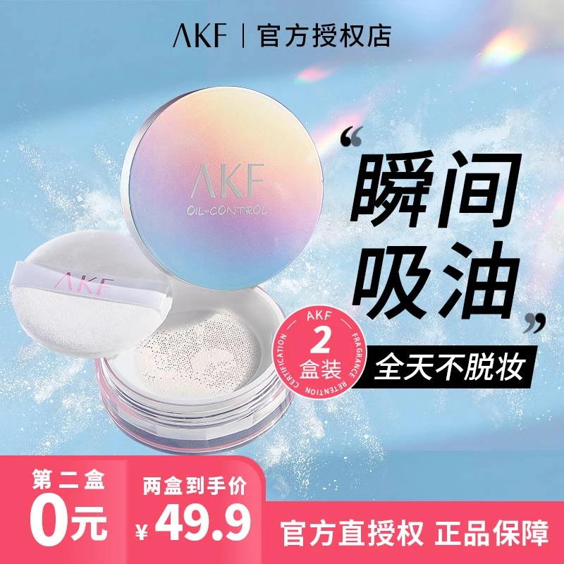 【第二盒0元】AKF散粉哑光定妆粉蜜粉控油持久防水防汗不脱妆清透