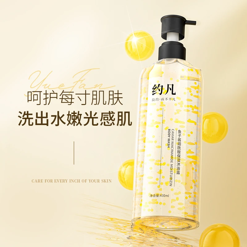 【高品质国货】约凡鱼子酱烟酰胺保湿沐浴露