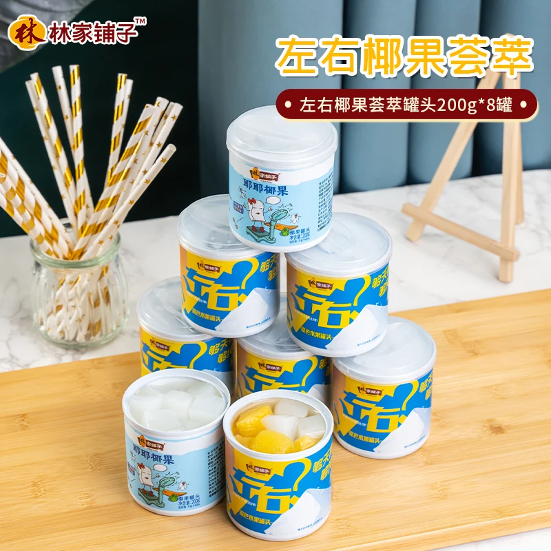 林家铺子左右椰果荟萃水果罐头200g*8罐 XY