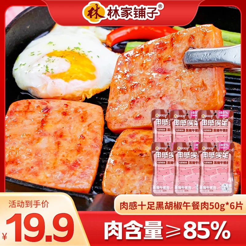 【天天爆单】林家铺子黑猪午餐肉方便即食50g*5/6片原味/黑胡椒味 t