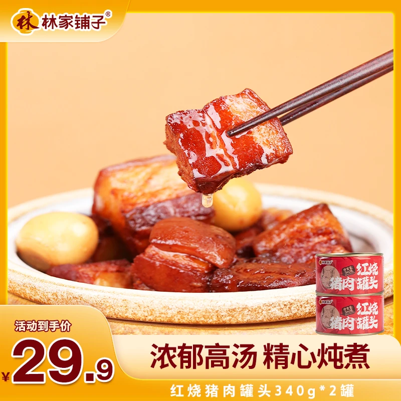 【商城购】林家铺子红烧猪肉罐头下饭菜即食炖菜速食340g*2罐醇香
